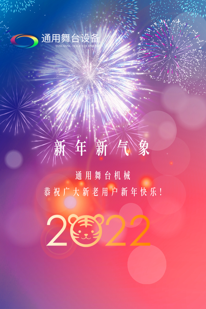 通用舞臺吊桿2022新年賀詞！攜手并肩，再接再勵！用辛勤和汗水譜寫2022新的篇章！