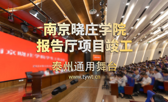 通用舞臺吊桿承建：江蘇省南京曉莊學(xué)院報告廳項目順利通過竣工驗收