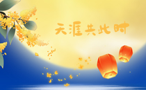 泰州通用舞臺(tái)吊桿設(shè)備祝廣大新老用戶(hù)生活美滿(mǎn)，工作順利！衷心祝愿，中秋快樂(lè)！